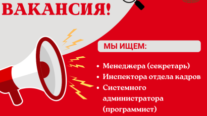 В нашем центре открыты вакансии!