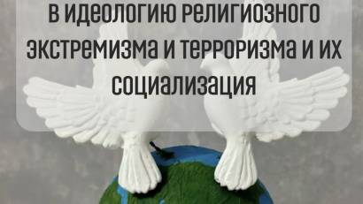 «Профилактика вовлечения обучающихся в идеологию религиозного экстремизма и терроризма и их социализация»
