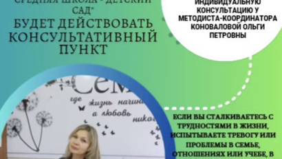 В Шемонаихинском районепродолжается работа консультативного пункта по психологической поддержке учащихся и родителей